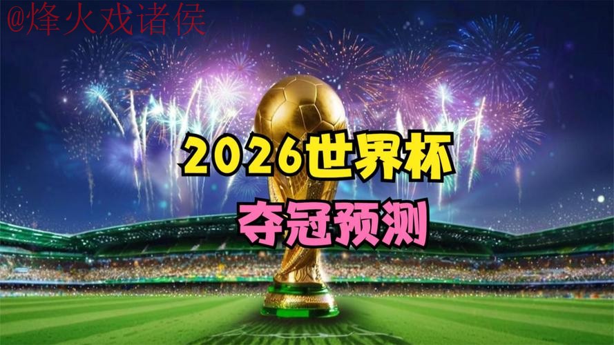 2026世界杯直播下载全站