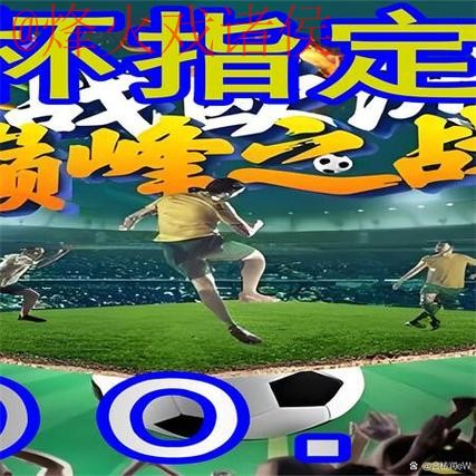 世界杯外围哪个好入口地址 世界杯外围哪个好入口地址